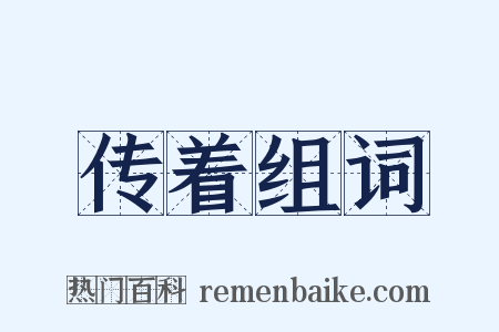 传着组词是什么意思的图片